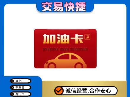 随县购物卡回收加油卡2.jpg